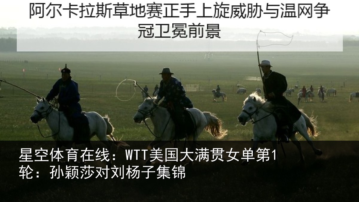 星空体育在线:WTT美国相关情况颖莎对刘杨子集锦